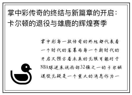 掌中彩传奇的终结与新篇章的开启：卡尔顿的退役与雄鹿的辉煌赛季