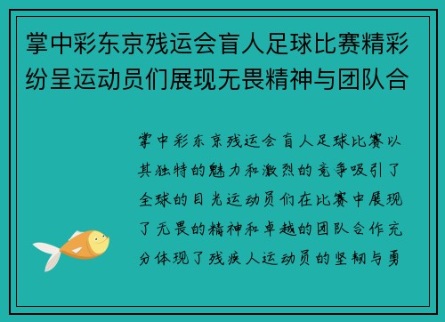 掌中彩东京残运会盲人足球比赛精彩纷呈运动员们展现无畏精神与团队合作
