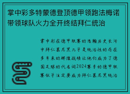 掌中彩多特蒙德登顶德甲领跑法梅诺带领球队火力全开终结拜仁统治
