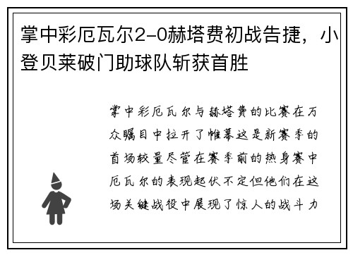 掌中彩厄瓦尔2-0赫塔费初战告捷，小登贝莱破门助球队斩获首胜