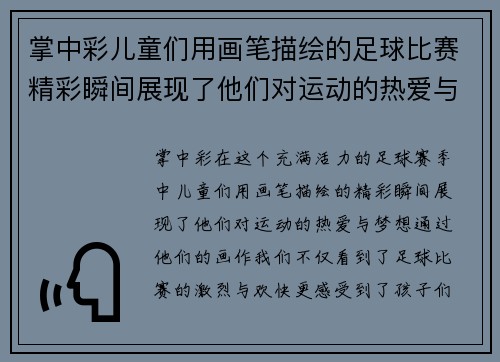 掌中彩儿童们用画笔描绘的足球比赛精彩瞬间展现了他们对运动的热爱与梦想
