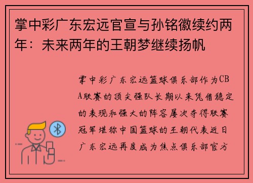 掌中彩广东宏远官宣与孙铭徽续约两年：未来两年的王朝梦继续扬帆