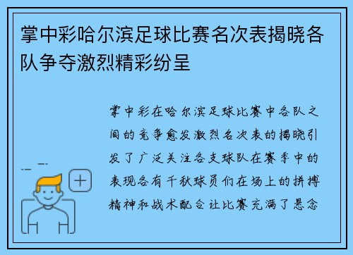 掌中彩哈尔滨足球比赛名次表揭晓各队争夺激烈精彩纷呈