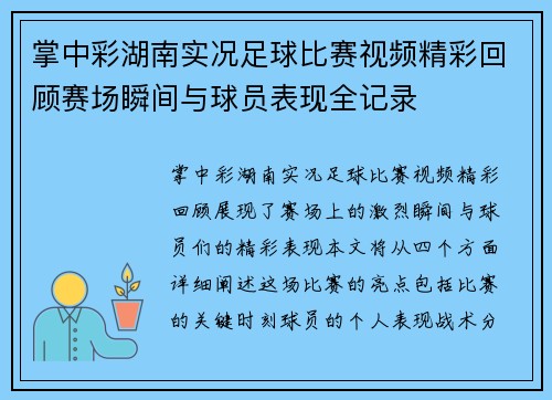 掌中彩湖南实况足球比赛视频精彩回顾赛场瞬间与球员表现全记录