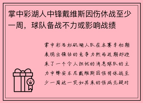 掌中彩湖人中锋戴维斯因伤休战至少一周，球队备战不力或影响战绩