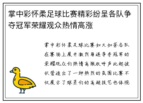 掌中彩怀柔足球比赛精彩纷呈各队争夺冠军荣耀观众热情高涨