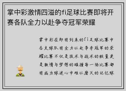 掌中彩激情四溢的fi足球比赛即将开赛各队全力以赴争夺冠军荣耀
