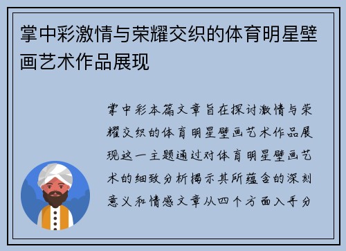 掌中彩激情与荣耀交织的体育明星壁画艺术作品展现