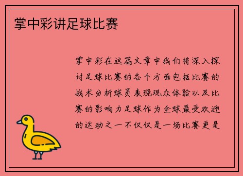 掌中彩讲足球比赛