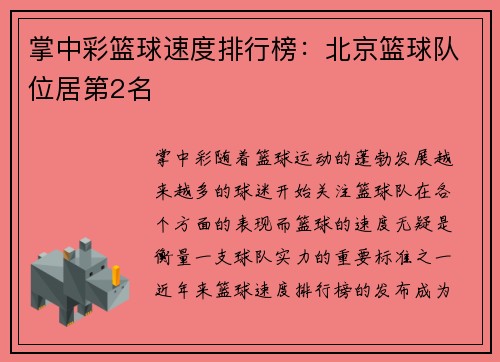 掌中彩篮球速度排行榜：北京篮球队位居第2名