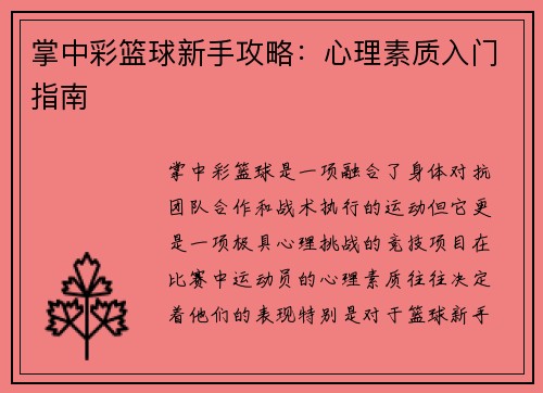 掌中彩篮球新手攻略：心理素质入门指南