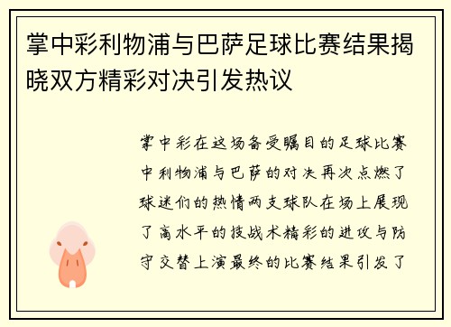 掌中彩利物浦与巴萨足球比赛结果揭晓双方精彩对决引发热议