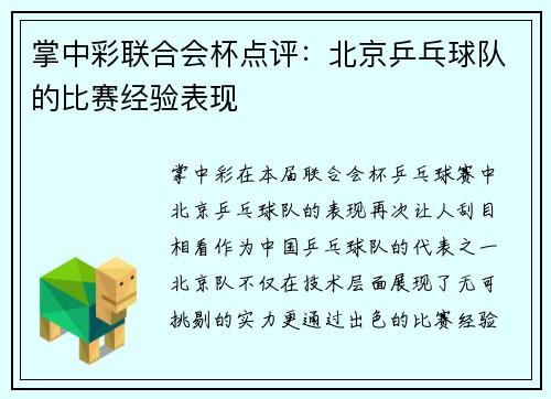 掌中彩联合会杯点评：北京乒乓球队的比赛经验表现