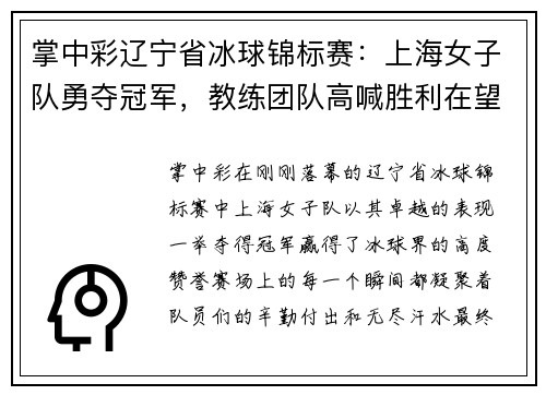 掌中彩辽宁省冰球锦标赛：上海女子队勇夺冠军，教练团队高喊胜利在望