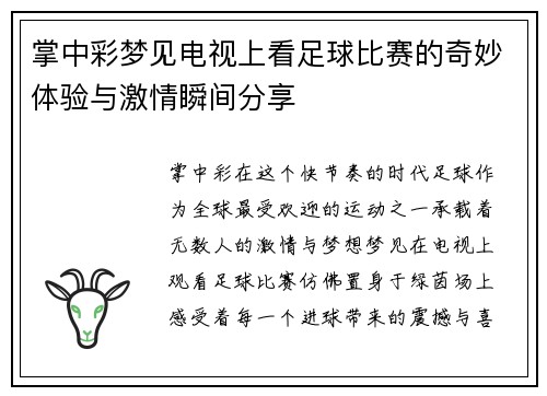 掌中彩梦见电视上看足球比赛的奇妙体验与激情瞬间分享