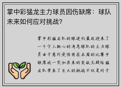 掌中彩猛龙主力球员因伤缺席：球队未来如何应对挑战？