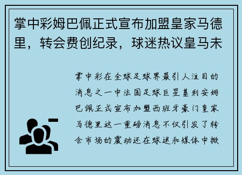 掌中彩姆巴佩正式宣布加盟皇家马德里，转会费创纪录，球迷热议皇马未来战绩