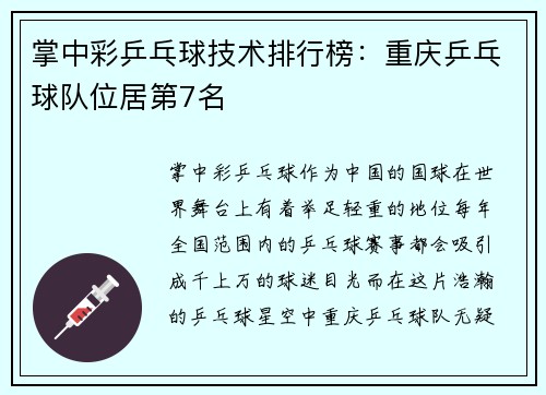掌中彩乒乓球技术排行榜：重庆乒乓球队位居第7名