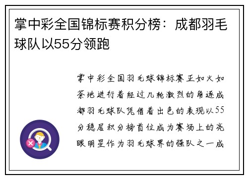 掌中彩全国锦标赛积分榜：成都羽毛球队以55分领跑