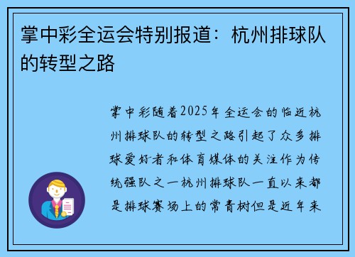 掌中彩全运会特别报道：杭州排球队的转型之路
