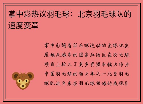掌中彩热议羽毛球：北京羽毛球队的速度变革