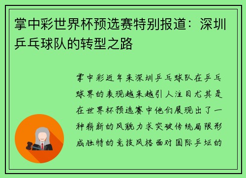 掌中彩世界杯预选赛特别报道：深圳乒乓球队的转型之路