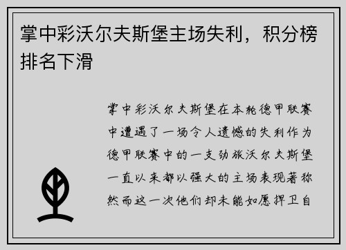 掌中彩沃尔夫斯堡主场失利，积分榜排名下滑