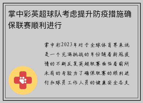 掌中彩英超球队考虑提升防疫措施确保联赛顺利进行