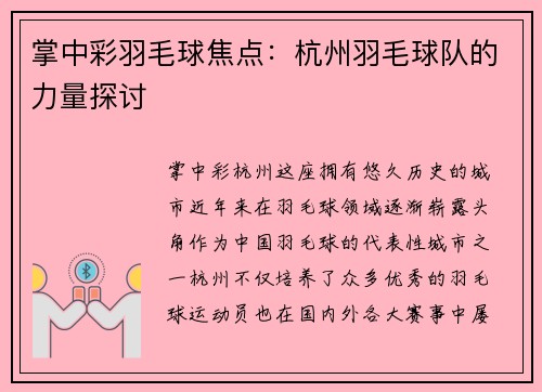掌中彩羽毛球焦点：杭州羽毛球队的力量探讨