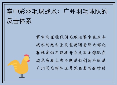 掌中彩羽毛球战术：广州羽毛球队的反击体系