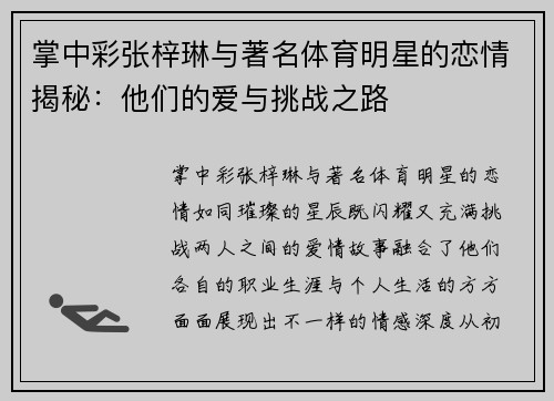 掌中彩张梓琳与著名体育明星的恋情揭秘：他们的爱与挑战之路