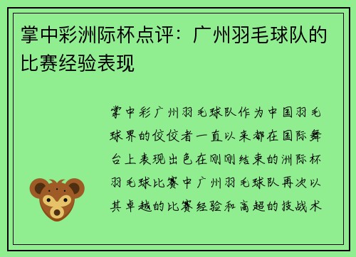 掌中彩洲际杯点评：广州羽毛球队的比赛经验表现