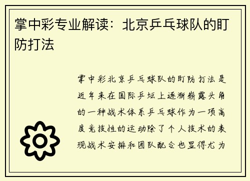 掌中彩专业解读：北京乒乓球队的盯防打法