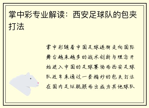 掌中彩专业解读：西安足球队的包夹打法