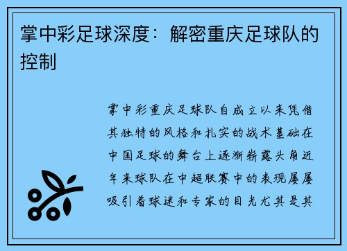 掌中彩足球深度：解密重庆足球队的控制